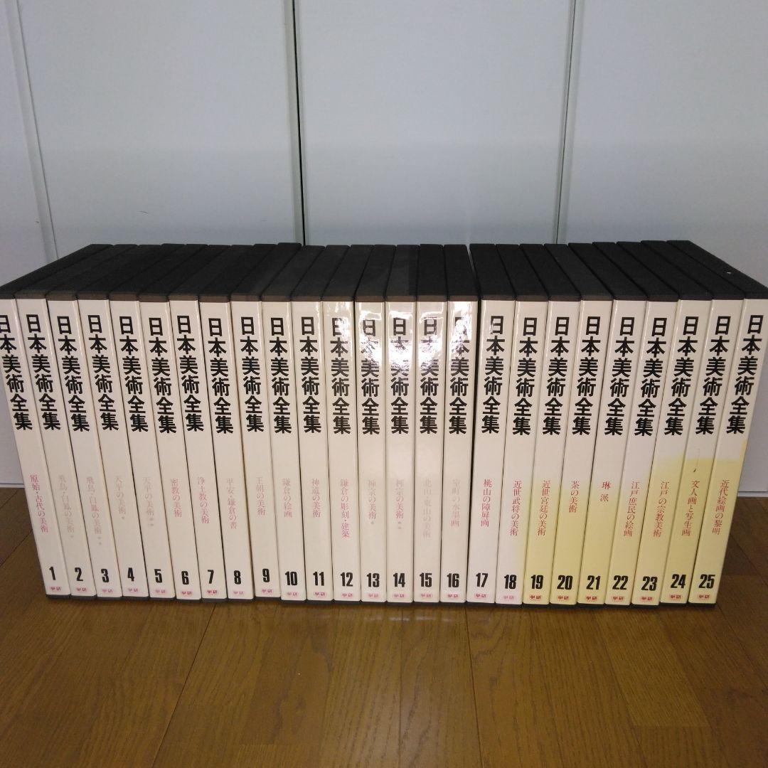 1420 日本美術全集 第1~25巻 1997年7月10日 改訂版第3刷発行 1420 日本美術全集 第1~25巻 1997年7月10日 改訂版第3刷発行