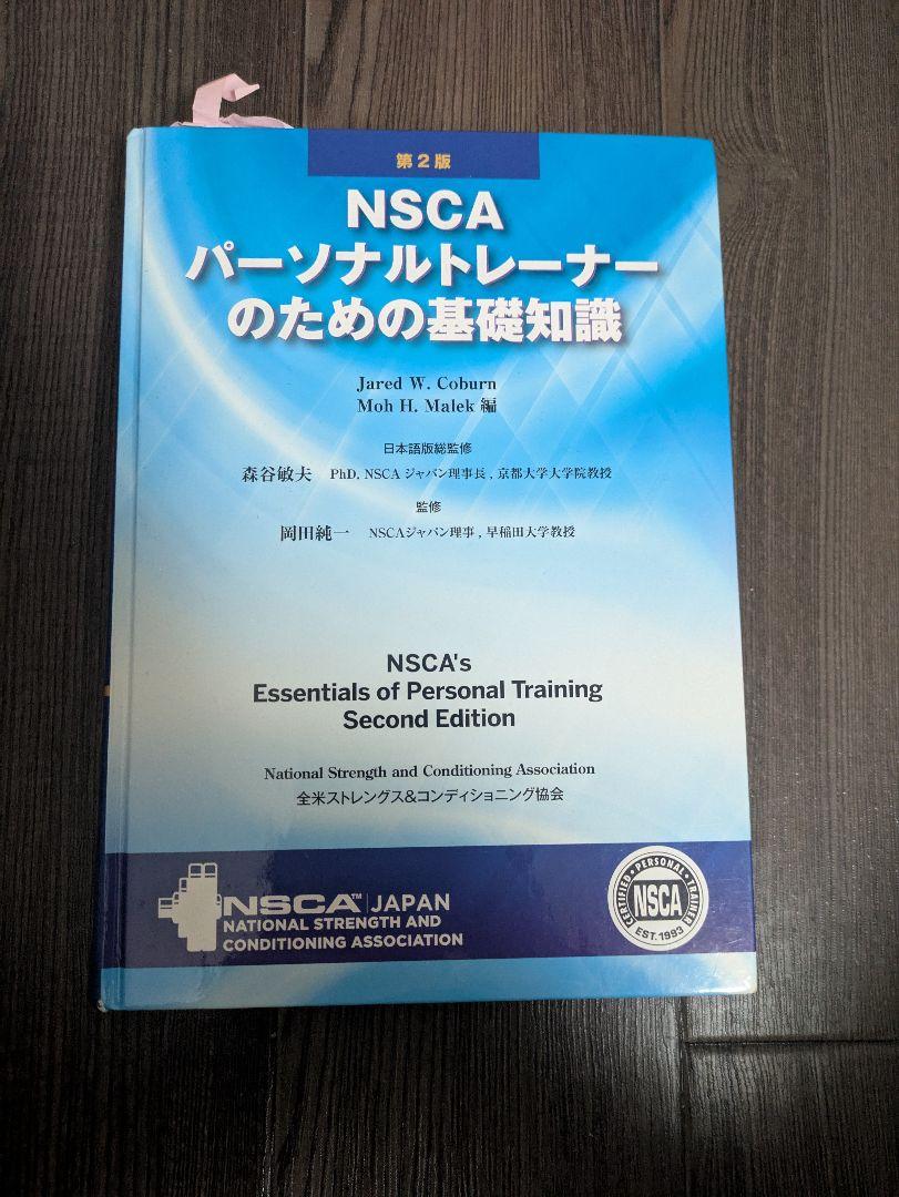 P*N様 NSCA パーソナルトレーナーのための基礎知識 第2版 浴び