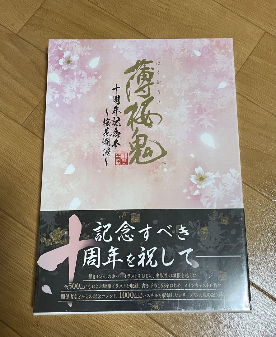 【初版帯付き】　薄桜鬼　十周年記念本　桜花爛漫 Amazon.co.jp: 薄桜鬼 十周年記念本 ~桜花爛漫~ : 電撃Girl