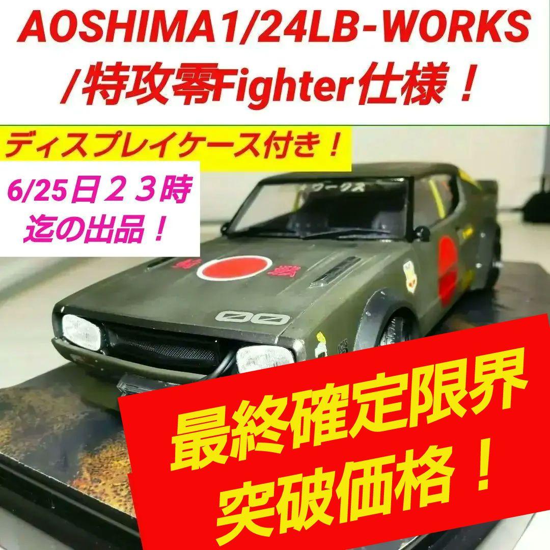 アオシマ1/24LB-WORKSケンメリ2Dr改（特攻零仕様）塗装済完成品！！ アオシマ1/24LB-WORKSケンメリ2Dr改（特攻零仕様）塗装済完成品