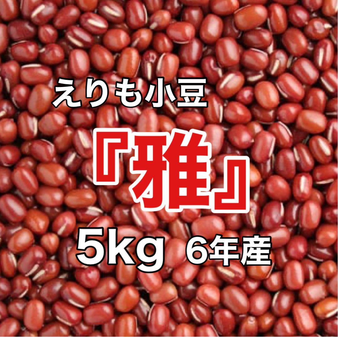 雅　5kg えりも小豆　北海道産　6年産 雅 5kg えりも小豆 北海道産 6年産 ではじめ