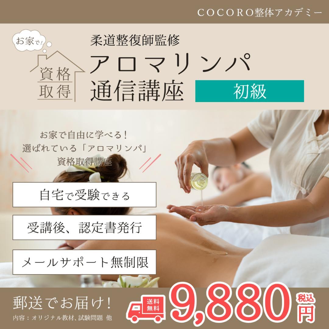 手に職を！柔道整復師監修♪アロマリンパドレナージュ通信講座
