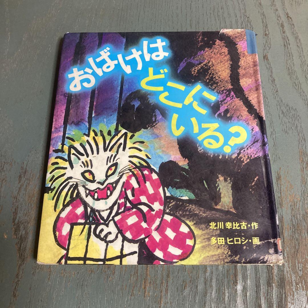 おばけはどこにいる (童心社・小学生ブックス) 北川 幸比古 おばけはどこにいる (童心社・小学生ブックス) 北川 幸比古