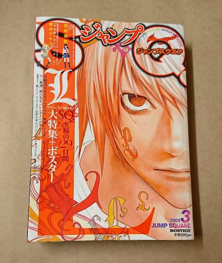 ジャンプSQ 2008年 3月号 デスノート 小畑健 銀魂 空知英秋