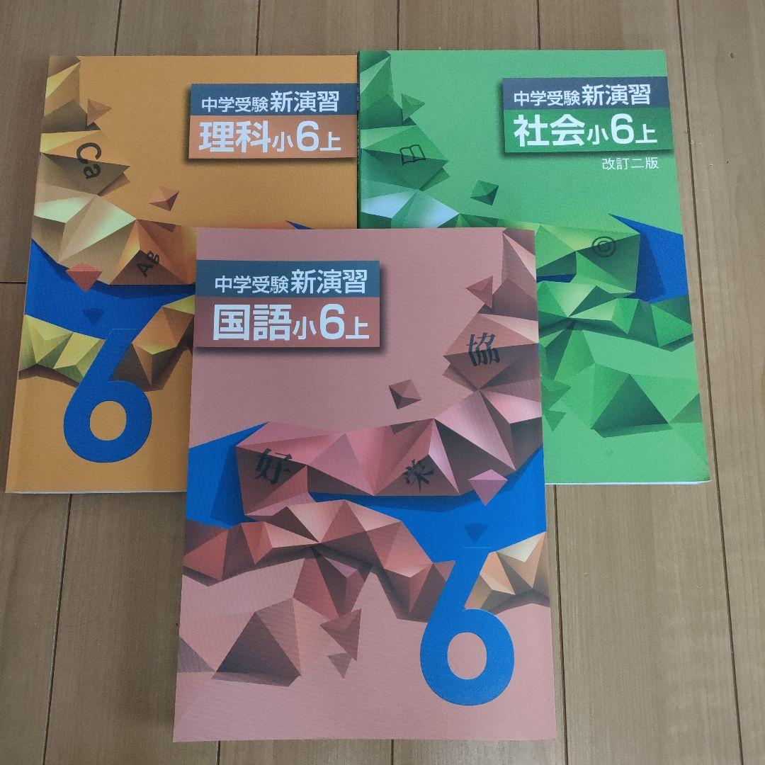 中学受験新演習 小6 向け 学習テキスト セット（塾専用教材