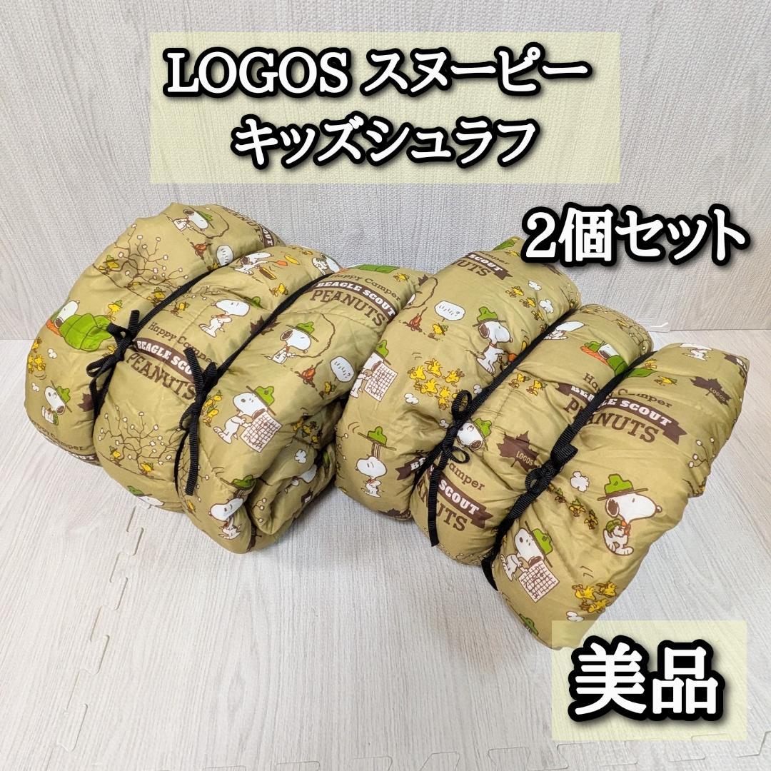 【全品送料無料】 美品 二個セット ロゴス スヌーピー 寝袋 ジュニア シュラフ アウトドア寝具