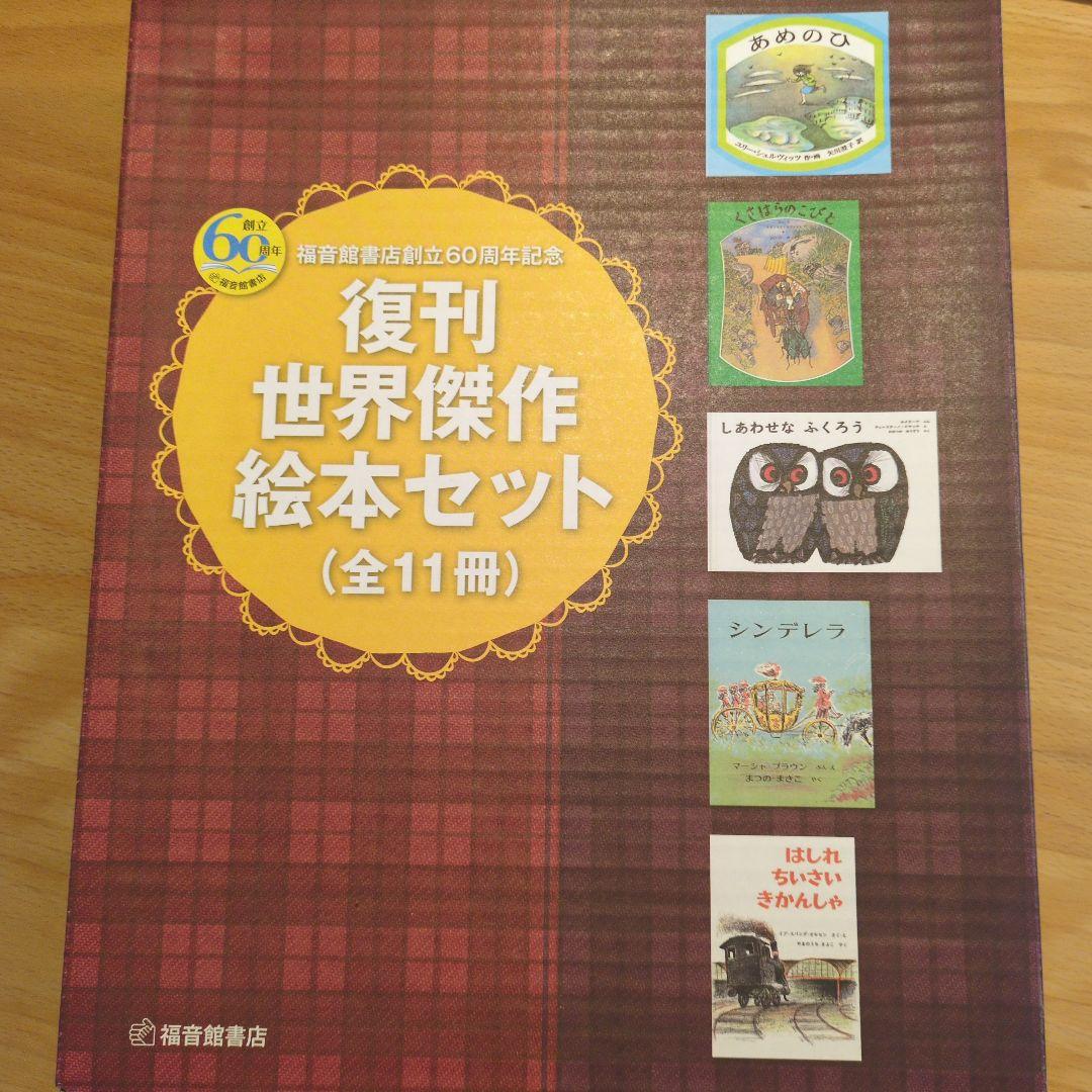 復刊 世界傑作 絵本セット (全11冊) 福音館書店創立60周年記念 復刊世界傑作絵本セット(全11巻