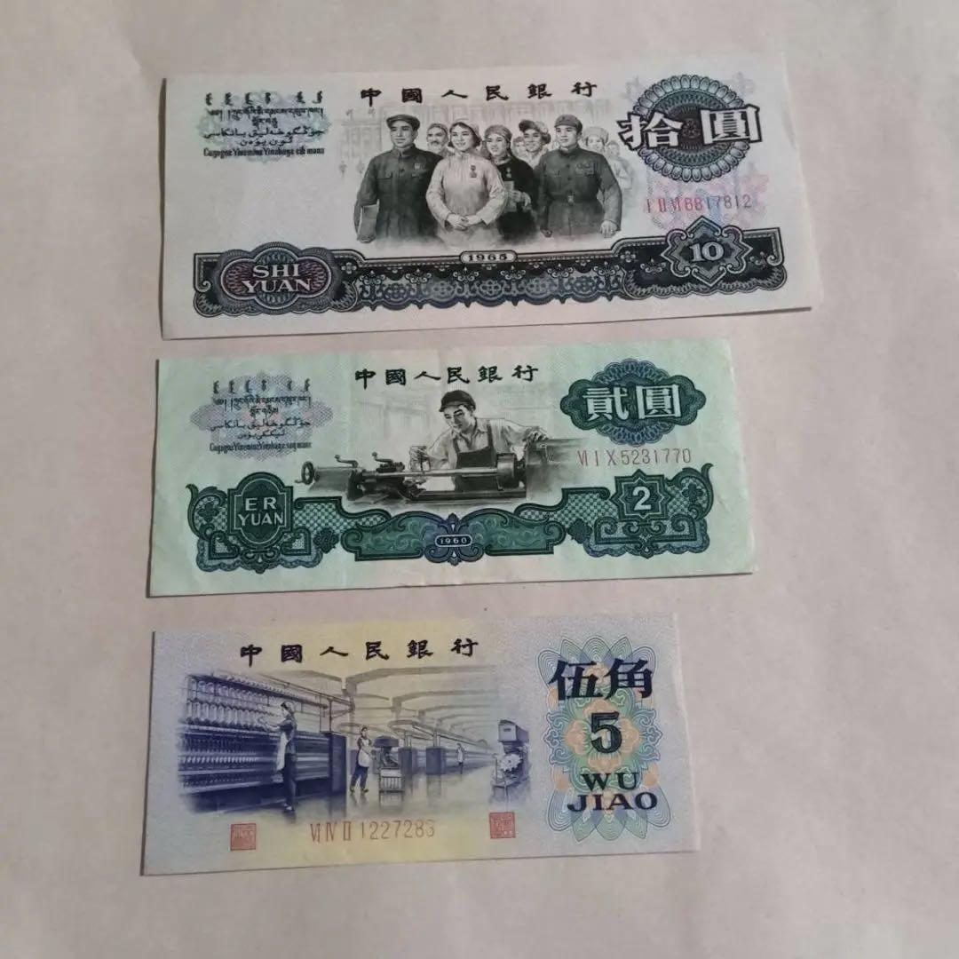 ヴィンテージ 旧紙幣 中国　3枚セット 中国人民銀行 拾圓 貳圓 伍角　1枚ずつ ヴィンテージ 旧紙幣 中国 3枚セット 中国人民銀行 拾圓 貳圓 伍