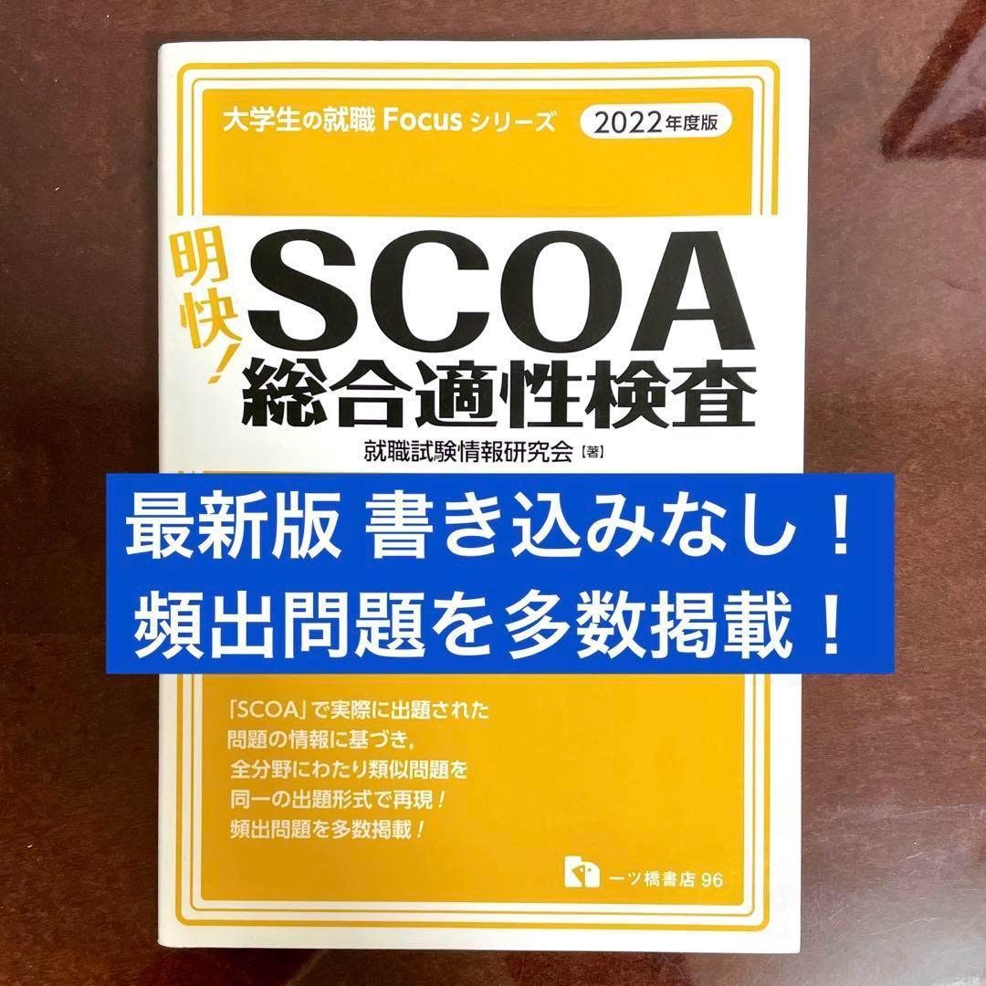 最新】明快! SCOA総合適性検査 あらわれる 2022年度