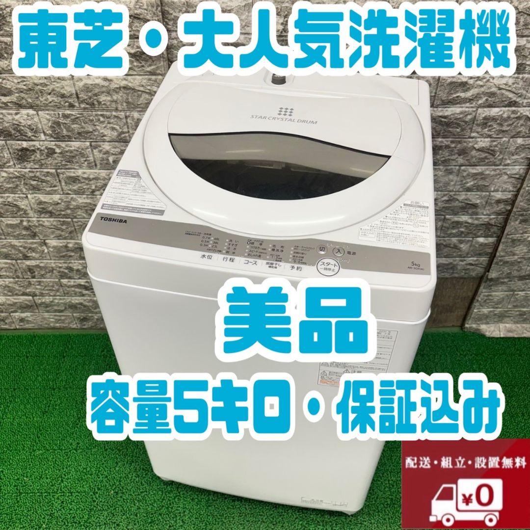 305 洗濯機　大型　容量8kg　大人気　格安　エコナビ搭載　冷蔵庫も有　保証込 414 洗濯機 一人暮らし 容量5kg 保証込 大人気 冷蔵庫も有 格安
