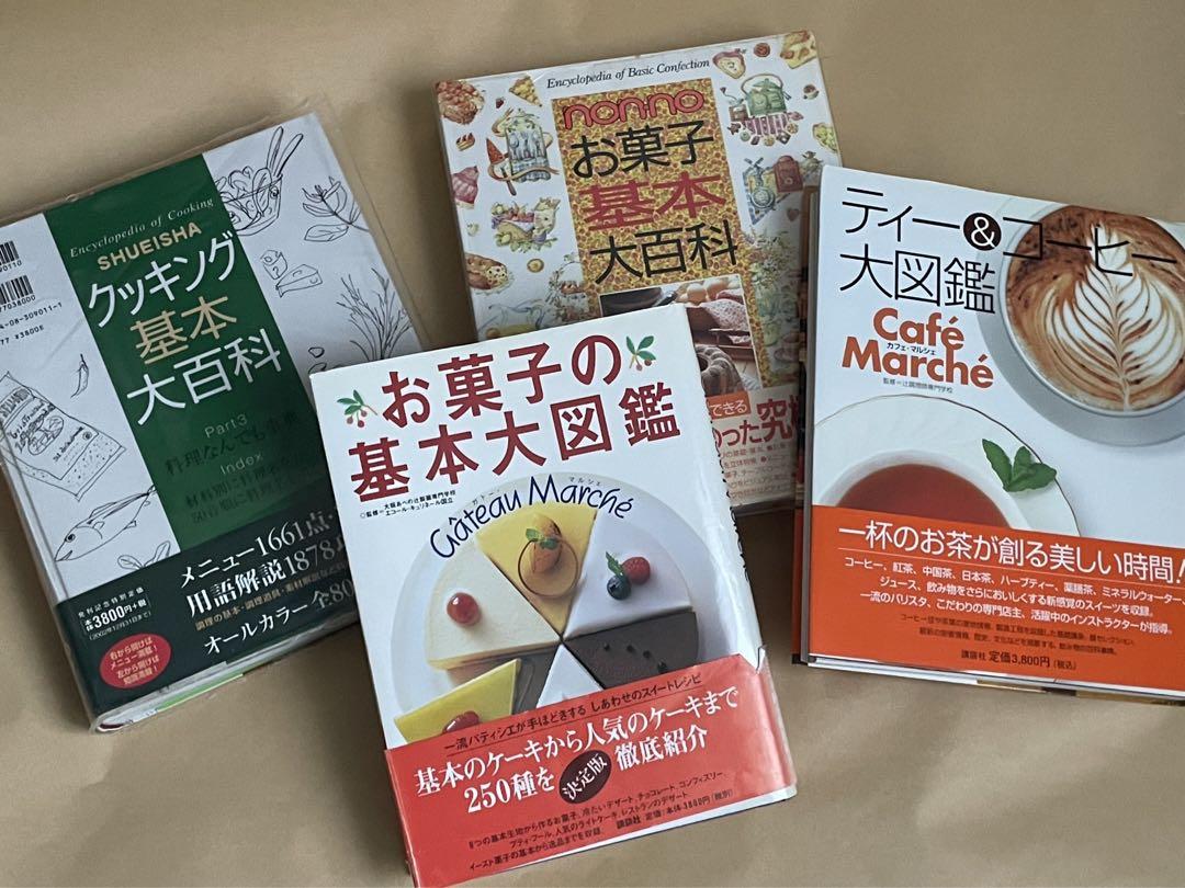 お菓子の基本大図鑑・クッキング基本大百科・ティーコーヒー大図鑑・nonnoセット お菓子の基本大図鑑・クッキング基本大百科・ティーコーヒー大