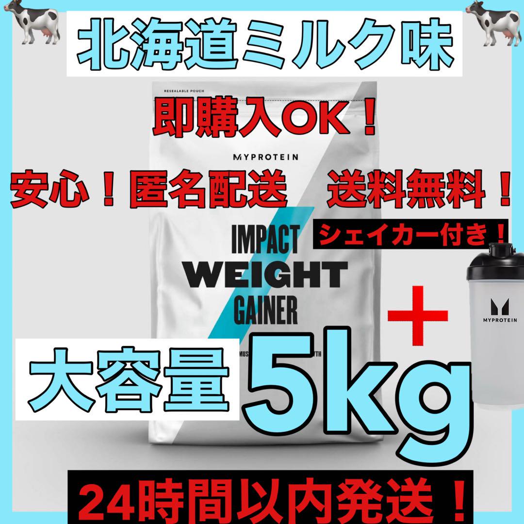 マイプロテイン☆ウエイトゲイナー☆北海道ミルク味☆5kg