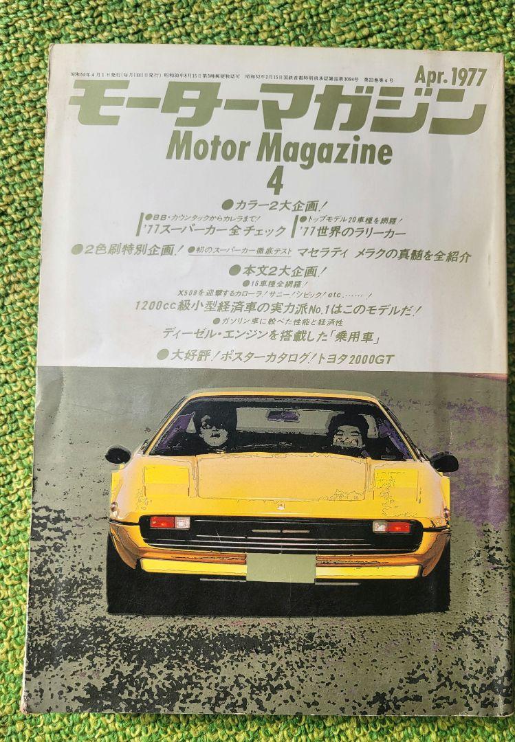 モーターマガジン４　１９７７　トヨタ2000GTポスター付き モーターマガジン4 1977 トヨタ2000GTポスター付き 映え