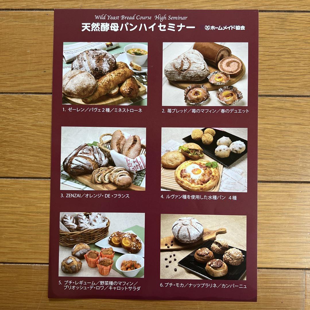 ホームメイドクッキング 天然酵母パンハイセミナー レシピ集