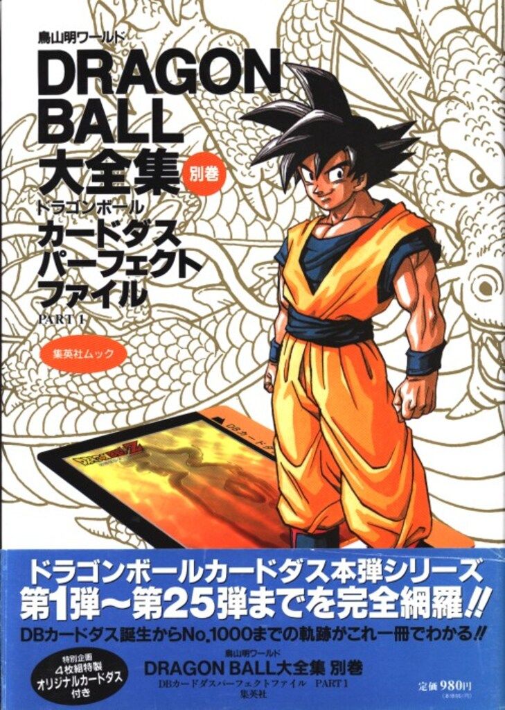 付属品完備　DRAGON BALL大全集 別巻　part 1 DRAGON BALL大全集 補巻: 鳥山明ワールド (集英社ムック) | 鳥山