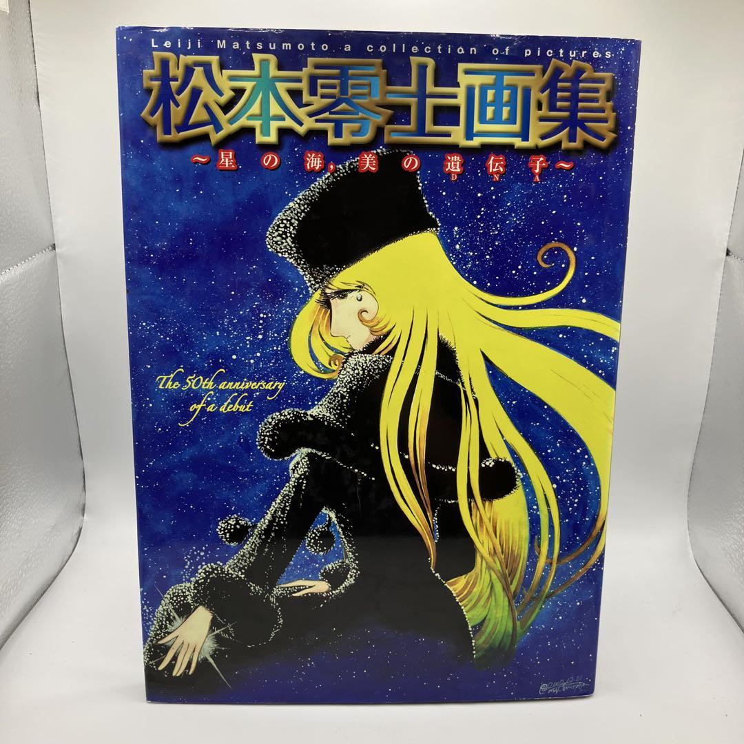 松本零士画集 星の海 美の遺伝子 銀河鉄道999 イラスト集 初版本