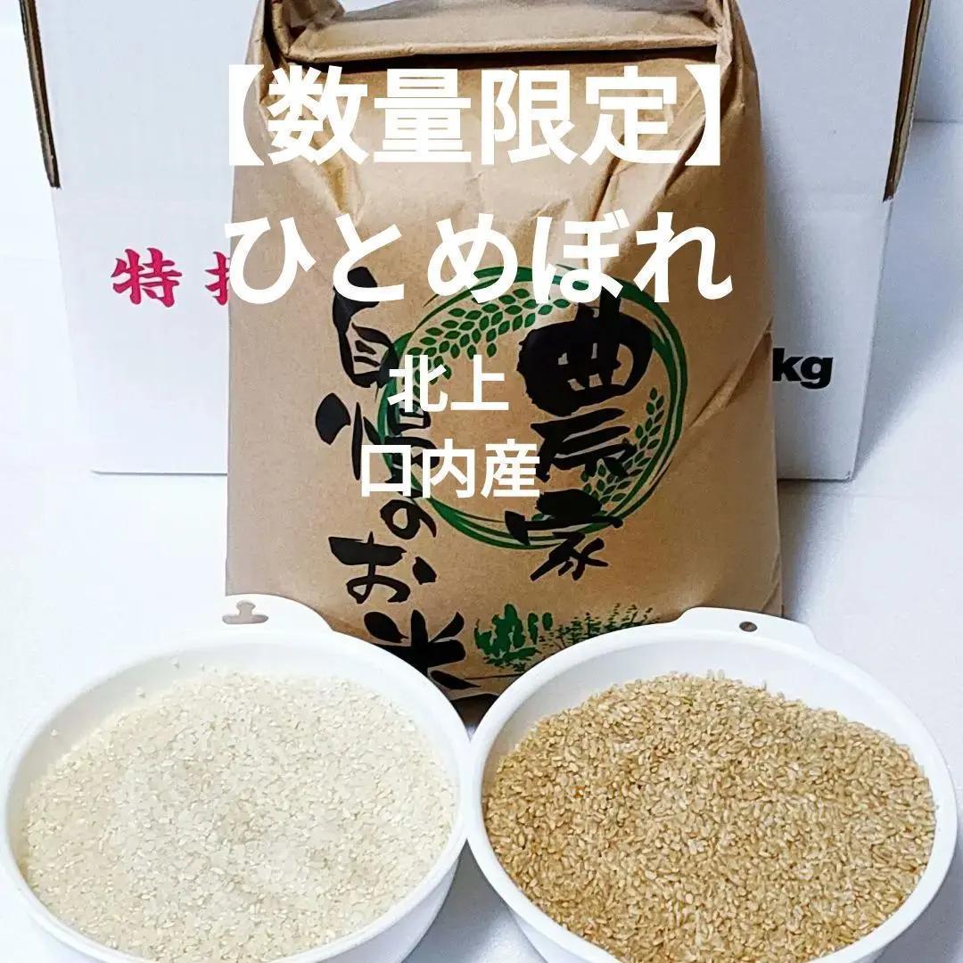【数量限定】岩手県北上市口内産　こだわりのひとめぼれ　玄米　15kg① 数量限定】岩手県北上市口内産 こだわりのひとめぼれ 玄米