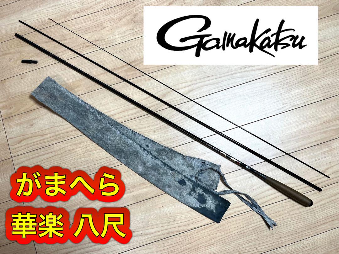 釣り竿 ヘラ竿 がまかつ がまへら 華楽 八尺 ヘラブナ 美品 がまかつ がまへら 華楽 7尺（Yahoo!オークション -「華