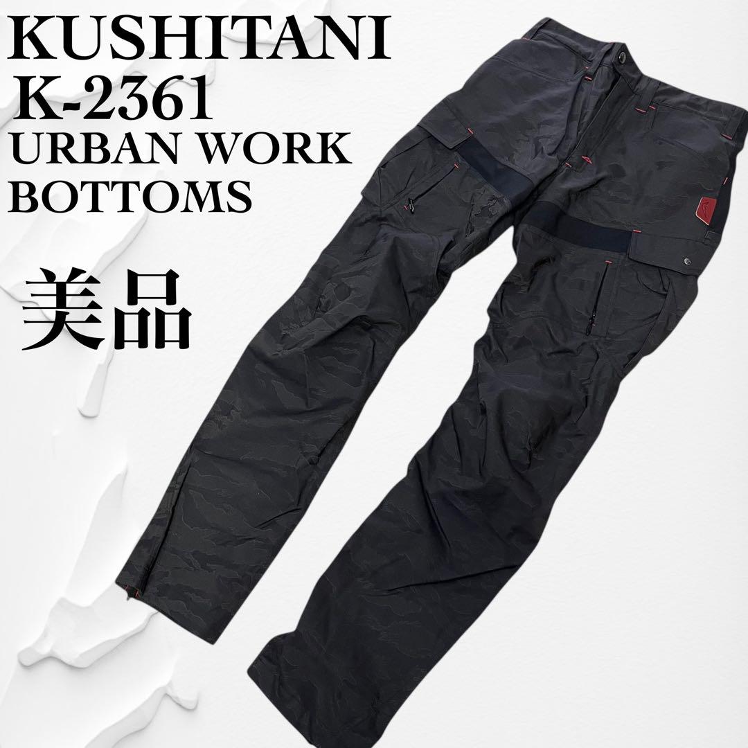 【美品】クシタニ　アーバンワークボトムス　ライディングパンツ　カモフラ 美品】クシタニ アーバンワークボトムス ライディングパンツ