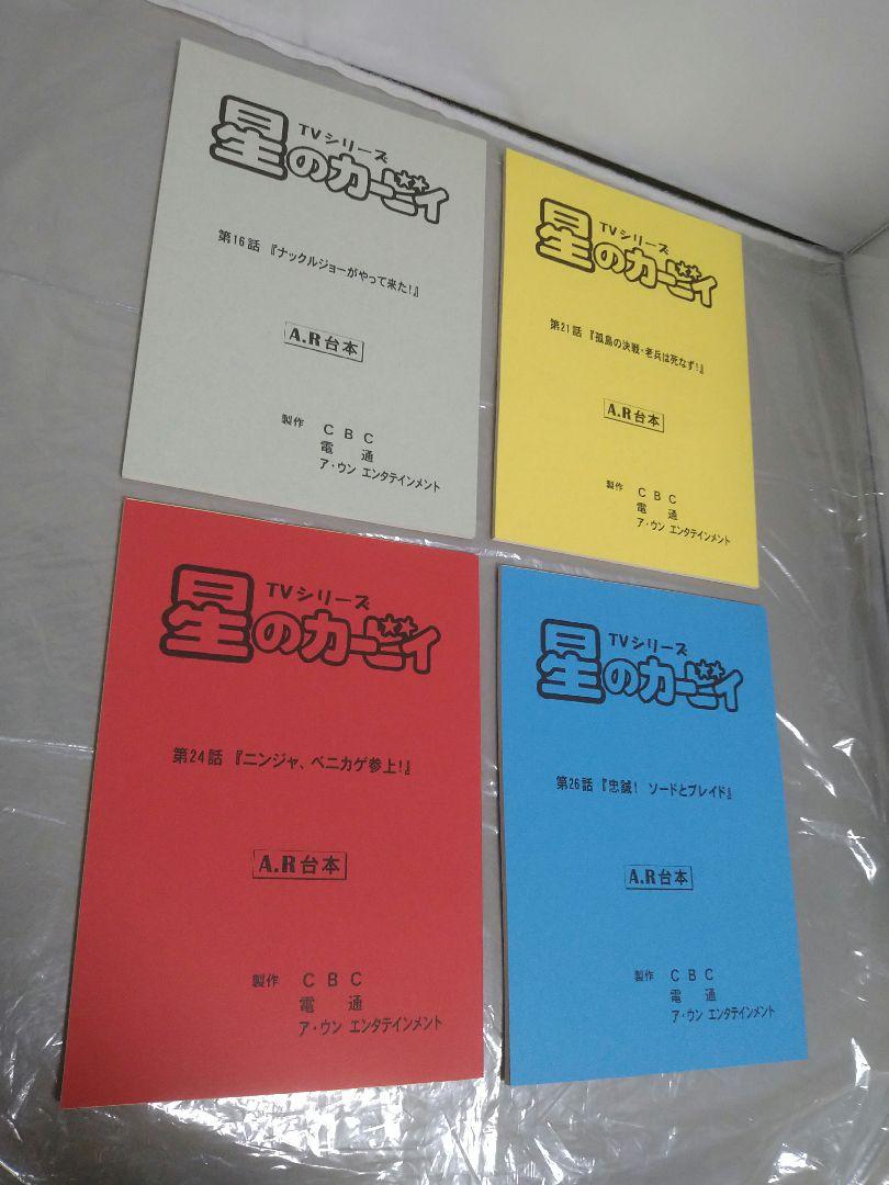 よろしこ 星のカービィ TVシリーズ台本 4冊 よろしこ様専用 星のカービィ TVシリーズ台本 4冊（小学館