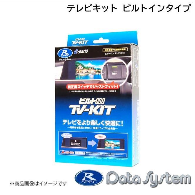 ビルトインTVキット KTV421B-D Data System テレビキット ビルトインタイプ KTV421B-D | テレビキット