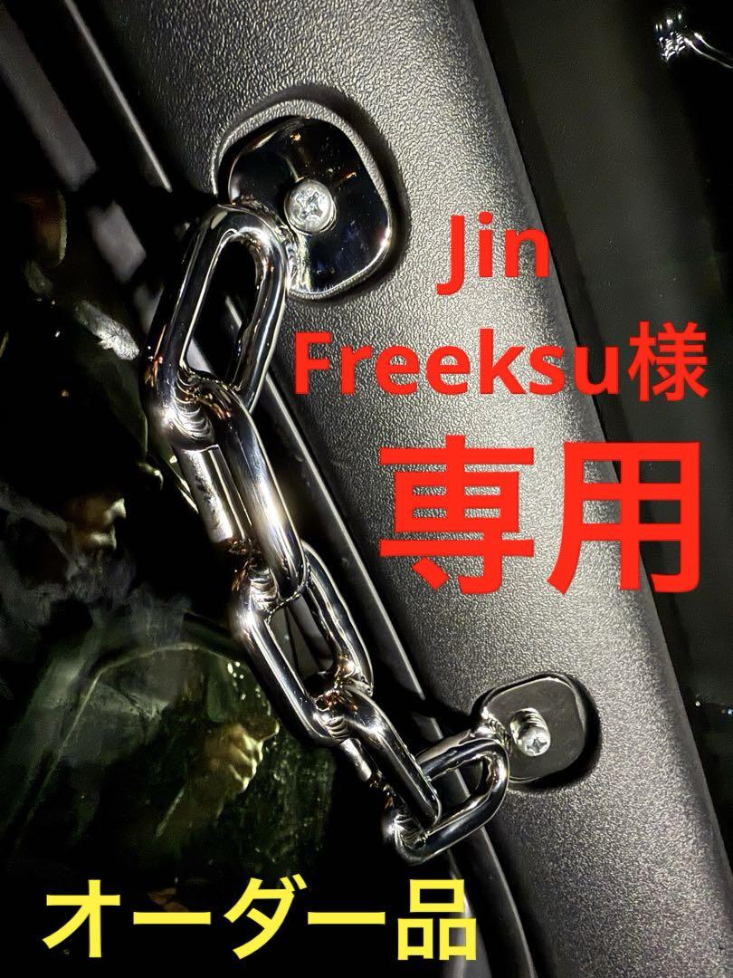Jin Freeksu様専用オーダー品 ハイエースAピラーアシスト