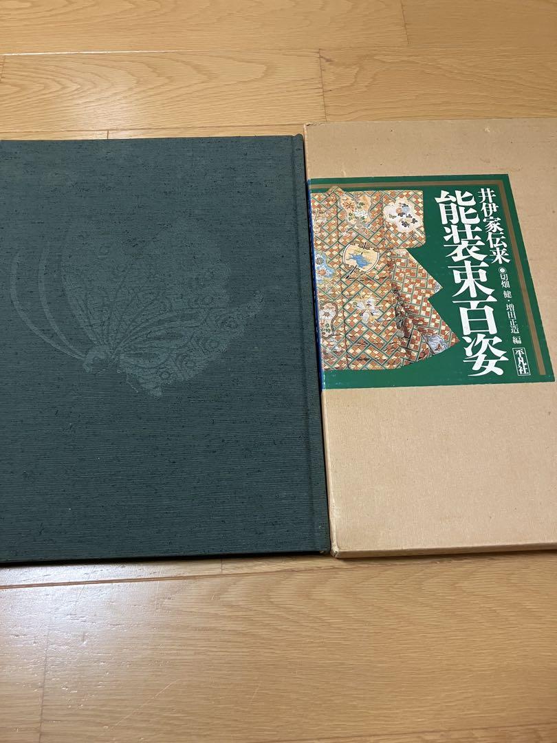 井伊家伝来 能装束百姿 平凡社 （信頼への信頼 ART THE 蒼風造形