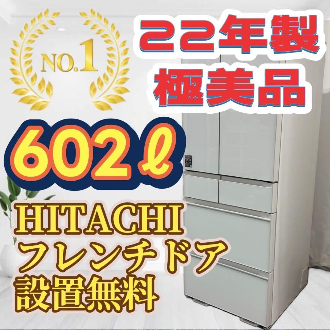 600　日立　冷蔵庫　大型　600ℓ　フレンチドア　綺麗　中古　安い　設置無料 設置無料 冷蔵庫 日立 大型 500-600ℓ フレンチドア 中古 安い