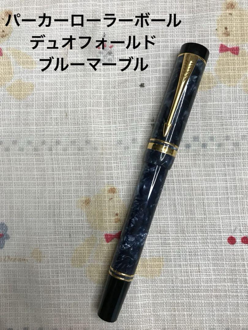 パーカー　ローラーボール　デユォフォールド　ブルーマーブル 詳細ページ | 万年筆 ボールペンなど高級筆記具の販売・買取