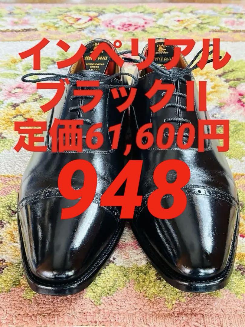 タイムセールスコッチグレイン 948 インペリアルブラックⅡ 定価