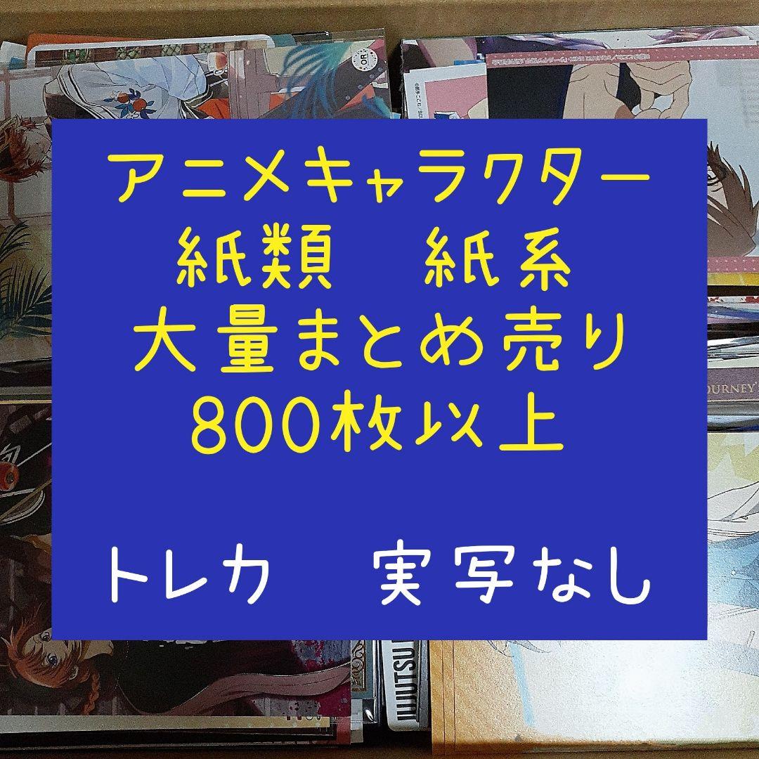アニメ・マンガ・キャラクター　紙類　紙系　紙雑貨　大量　まとめ売り アニメ・マンガ・キャラクター 紙類 紙系 紙雑貨 大量 まとめ売り