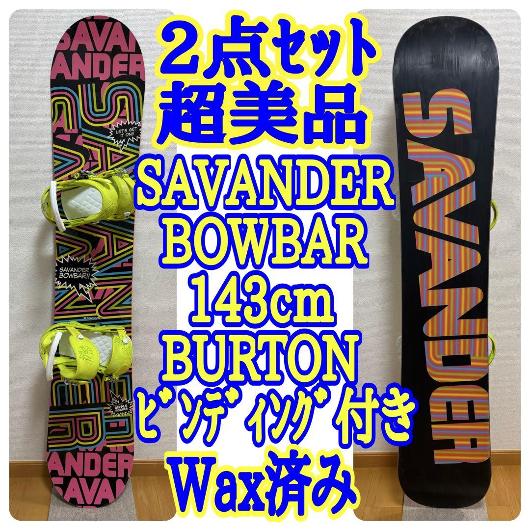 超美品 2点セット SAVANDER BOWBAR 143cm BURTON（2025年最新