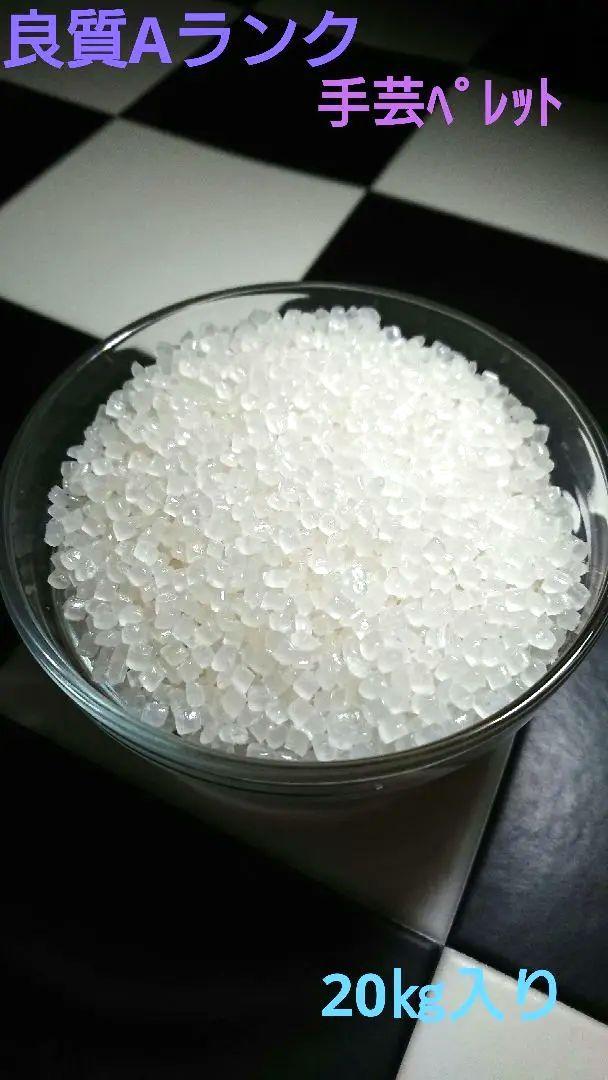 良質Aランク手芸ペレット！20㎏入り！ 良質Aランク手芸ペレット！20㎏入り！ （良質Aランク手芸