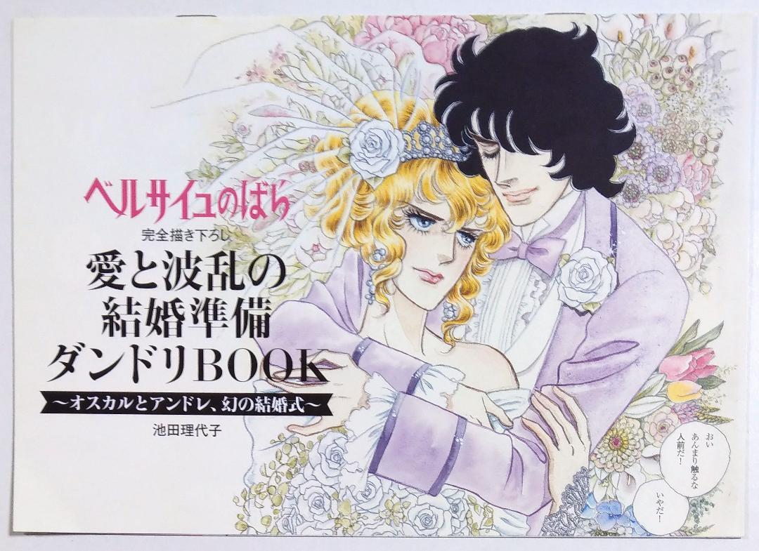 ベルサイユのばら 愛と波乱の結婚準備ダンドリBOOK オスカル