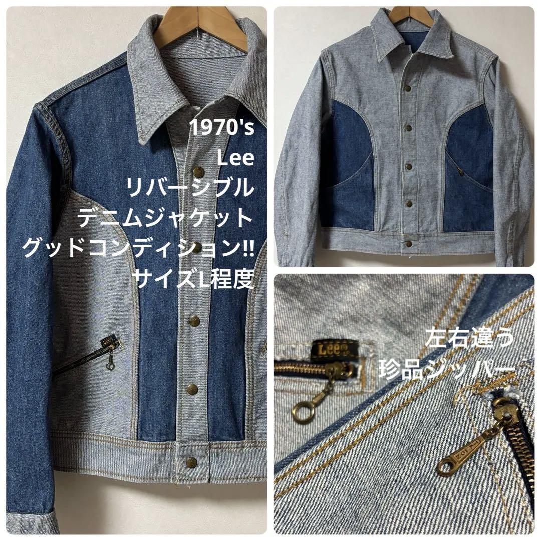 珍品 70's ビンテージ Lee デニム リバーシブル ジャケット L