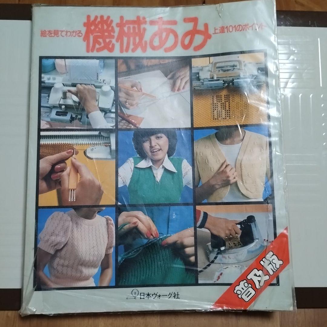 日本ヴォーグ社 絵を見てわかる 機械あみ上達101のポイント
