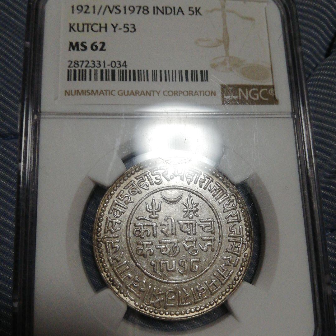 【気質アップ】 1921年 インド 62（【楽天市場】銀貨 MS Y-53 Kutch 銀貨 5K コレクション