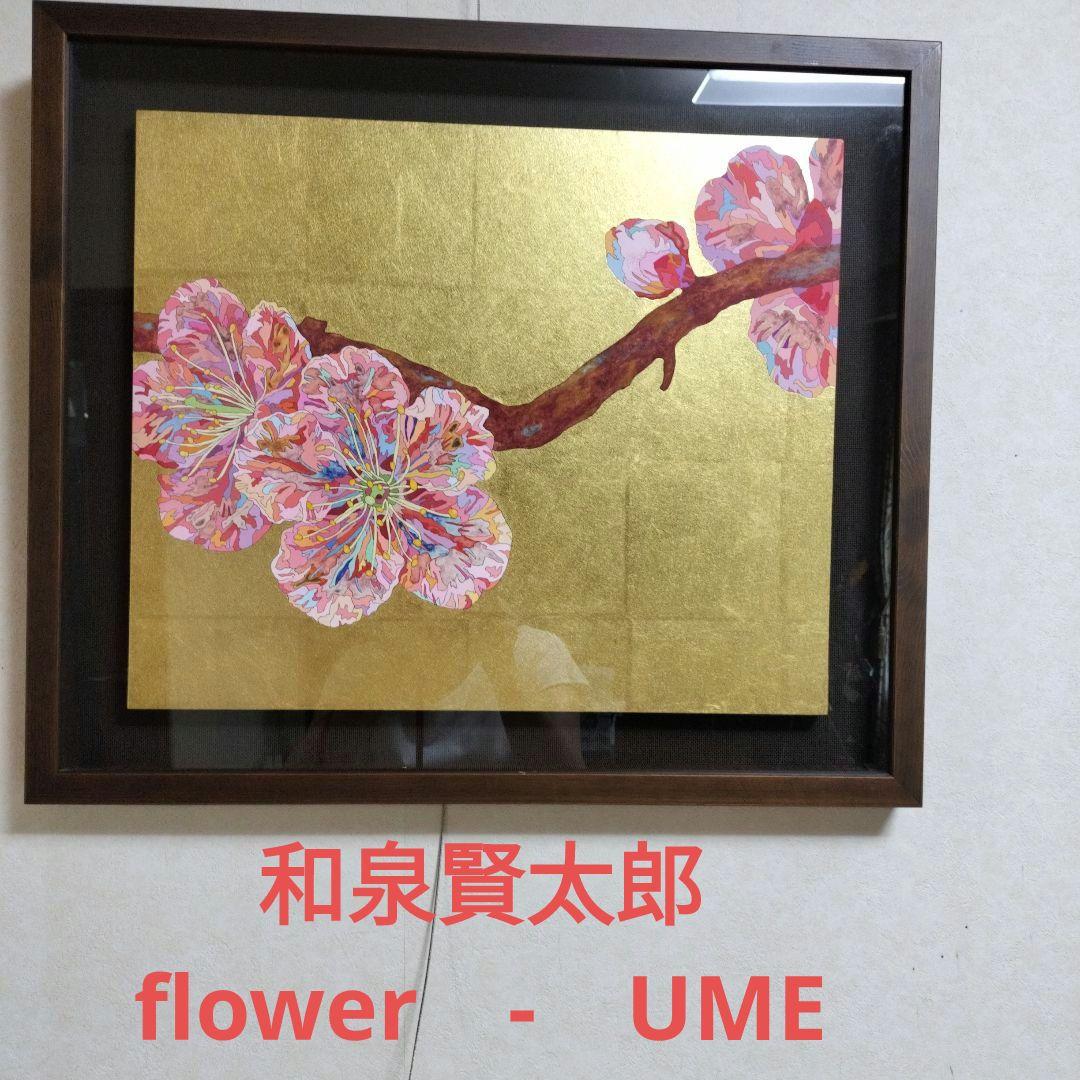 和泉賢太郎 画伯　アート 絵画 梅 ume 和泉賢太郎 画伯 アート 拭け 絵画 梅 ume