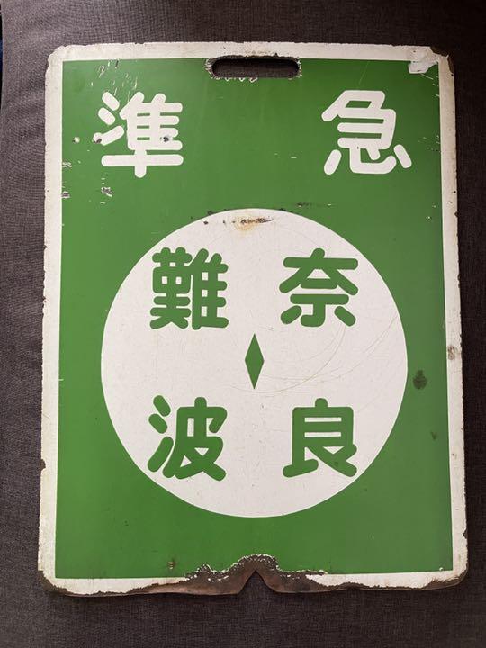近鉄電車行先板 準急 難波-奈良（表） 難波-西大寺（裏） （近畿