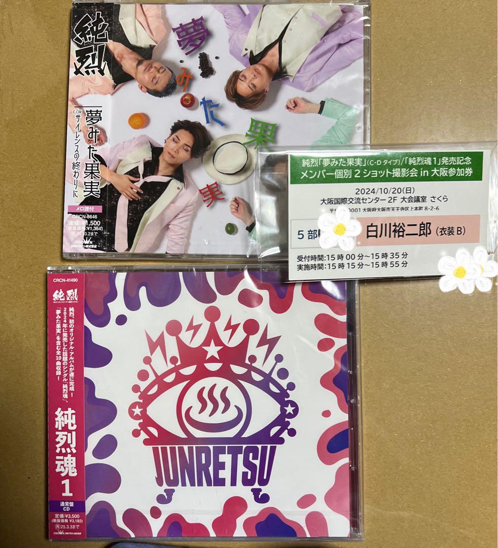 純烈アルバムCD2枚 2ショット撮影券 白川裕二郎 大阪【5部 衣装