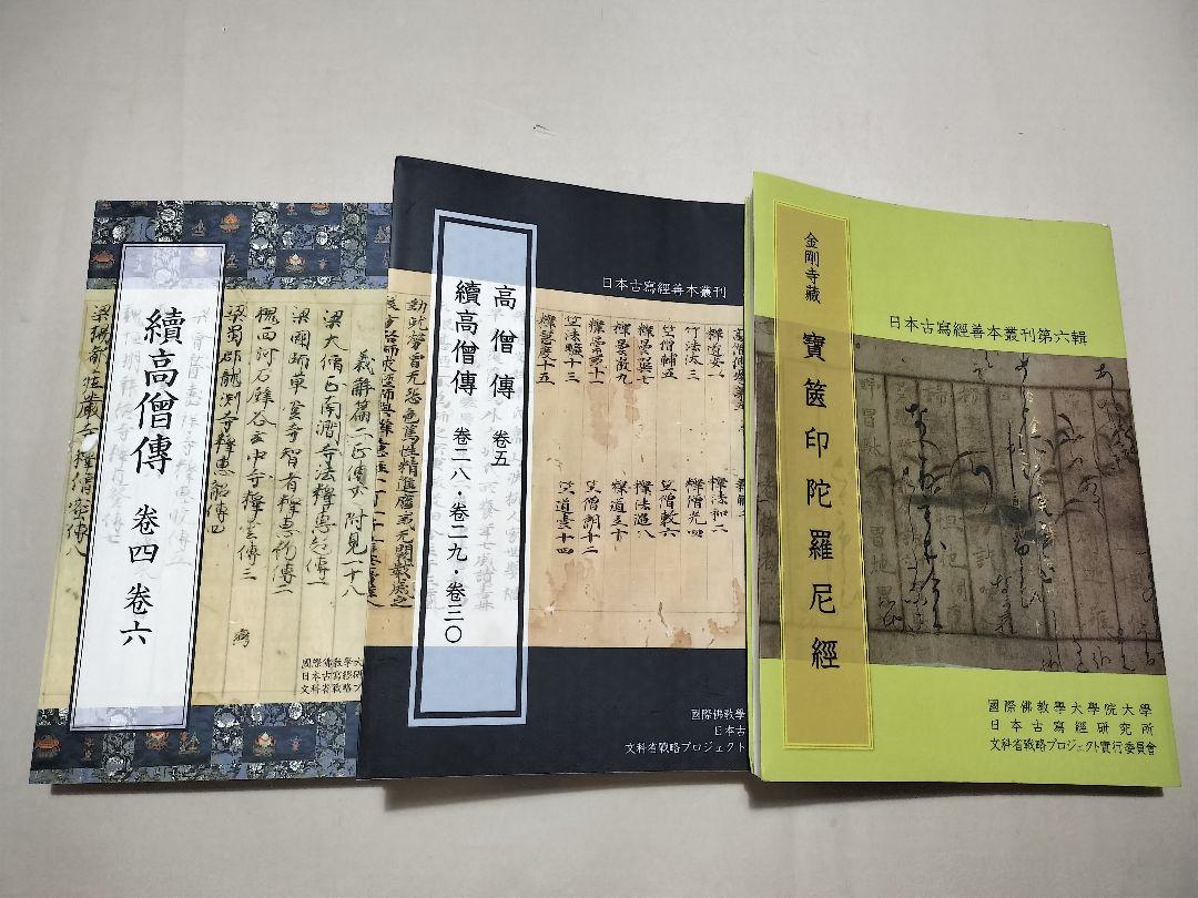 日本古写経善本叢刊 3-11輯 9册 古写経 古板経 日本古写経善本叢刊 3-11輯 9册 古写経 古板経（日本古写経研究