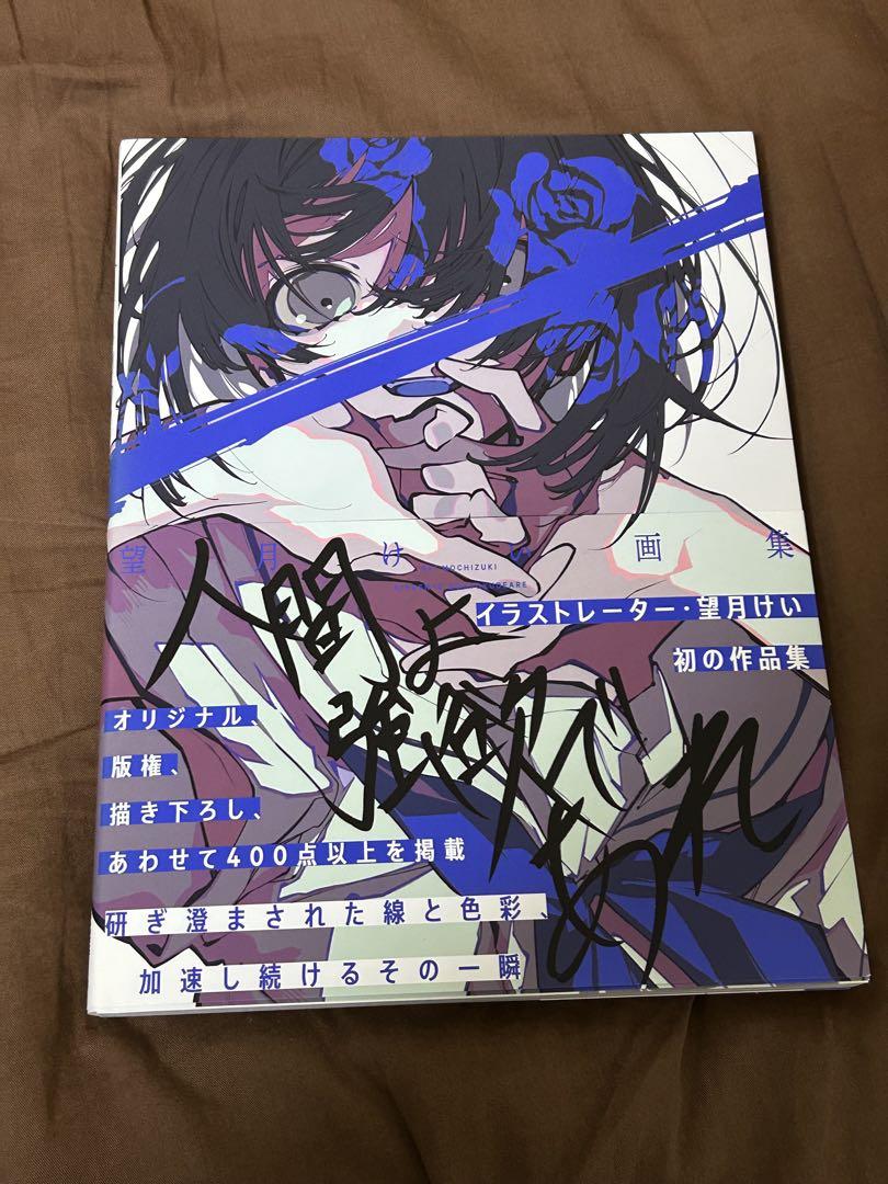 望月けい 画集 直筆サイン入り 望月けい 画集 直筆サイン入り（「望月けい画集（人間よ強欲で