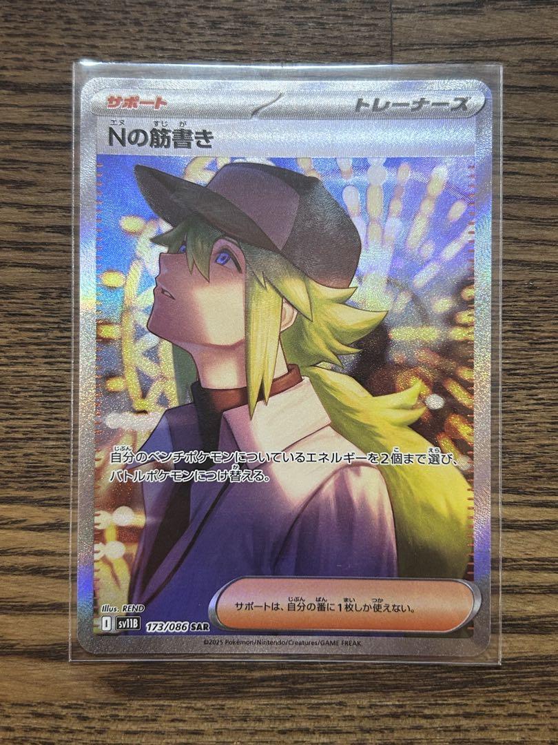 Nの筋書き SAR 173/086 ポケモンカード ブラックボルト Nの筋書きsar 173/086 sv11B ブラックボルト ポケモンカード