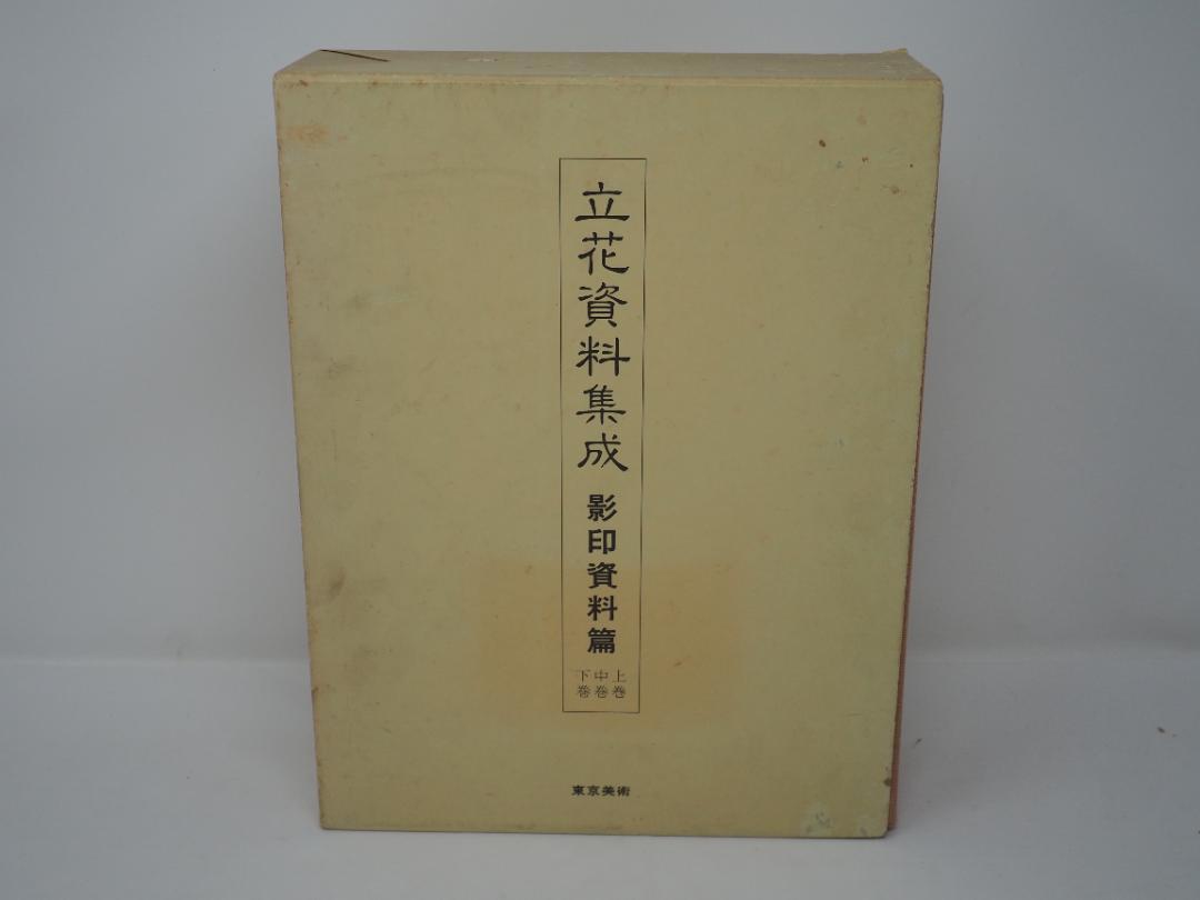 立花資料集成　影印資料篇　上中下巻　華道　池坊　 貴重書　生け花 立花資料集成 影印資料篇 上中下巻 華道 池坊 貴重書 生け花