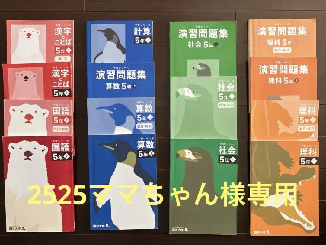 四谷大塚　予習シリーズ　5年上 4教科テキスト＆問題集＆地図帳16冊セット 四谷大塚 予習シリーズ 5年上 4教科テキスト＆問題集＆地図帳16