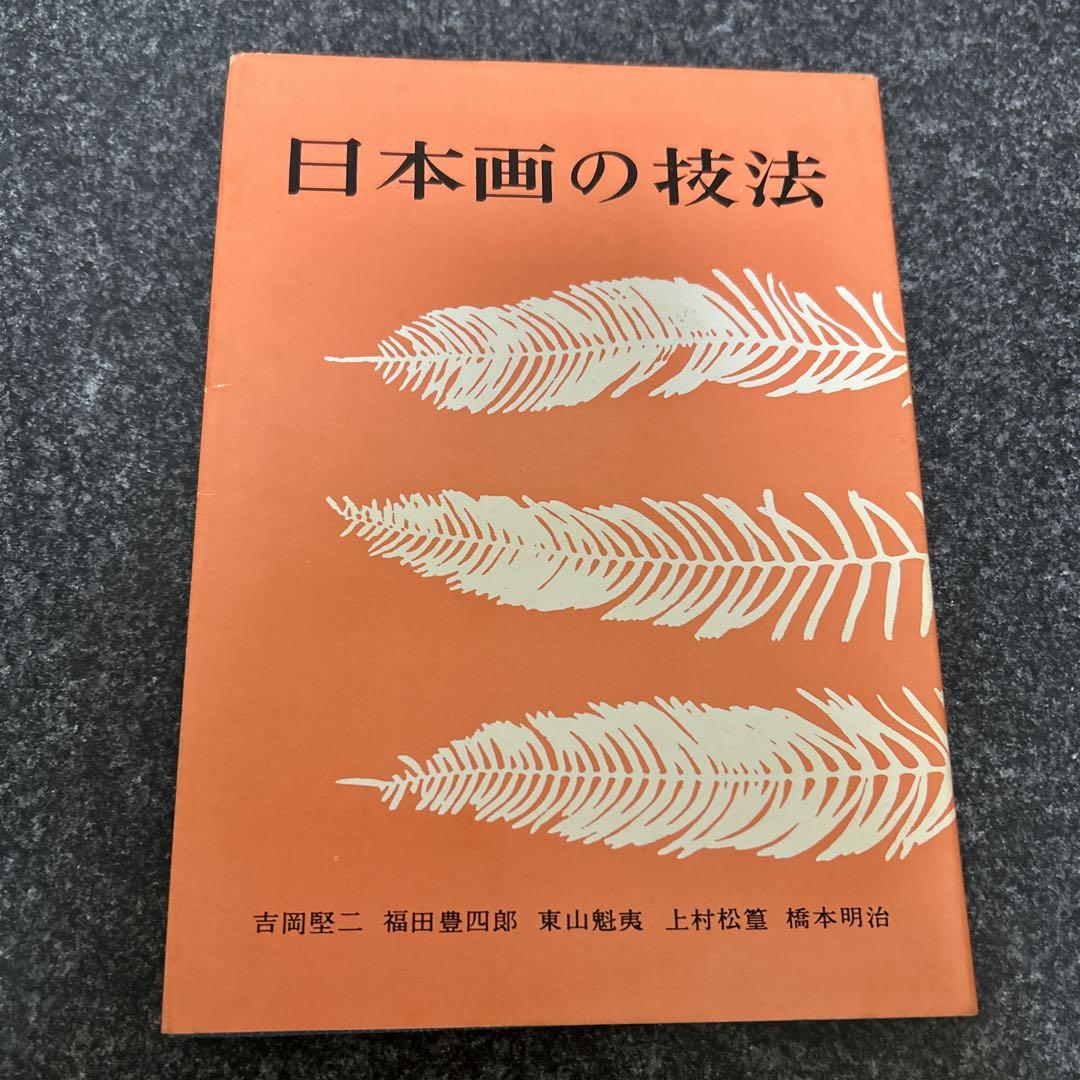 日本画の技法 吉岡堅二 福田豊四郎 東山魁夷 上村松篁ら 美術
