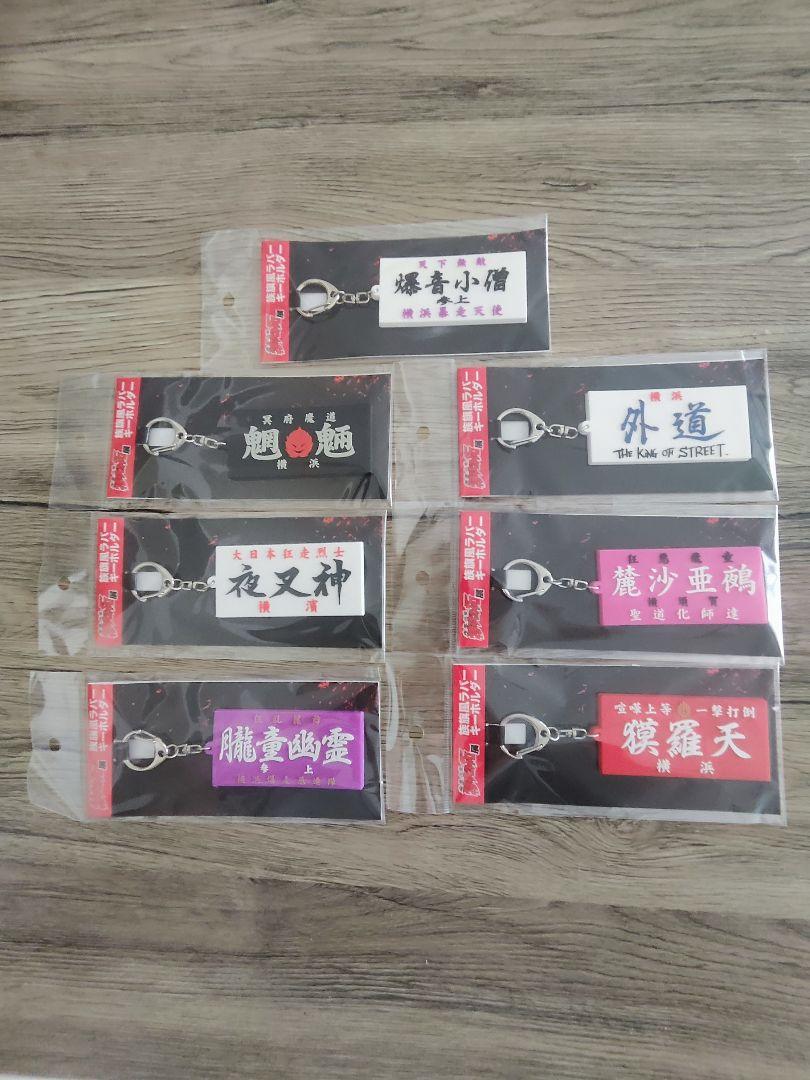 特攻の拓展 族旗風ラバーキーホルダー 全7種 （Amazon.co.jp