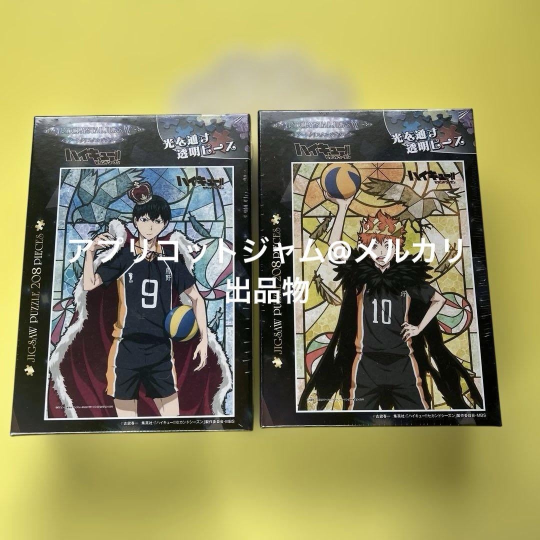 未開封　ハイキュー‼︎アートクリスタルジグソーパズル　影山　日向　2個セット 未開封 ハイキュー‼︎アートクリスタルジグソーパズル 影山 日向