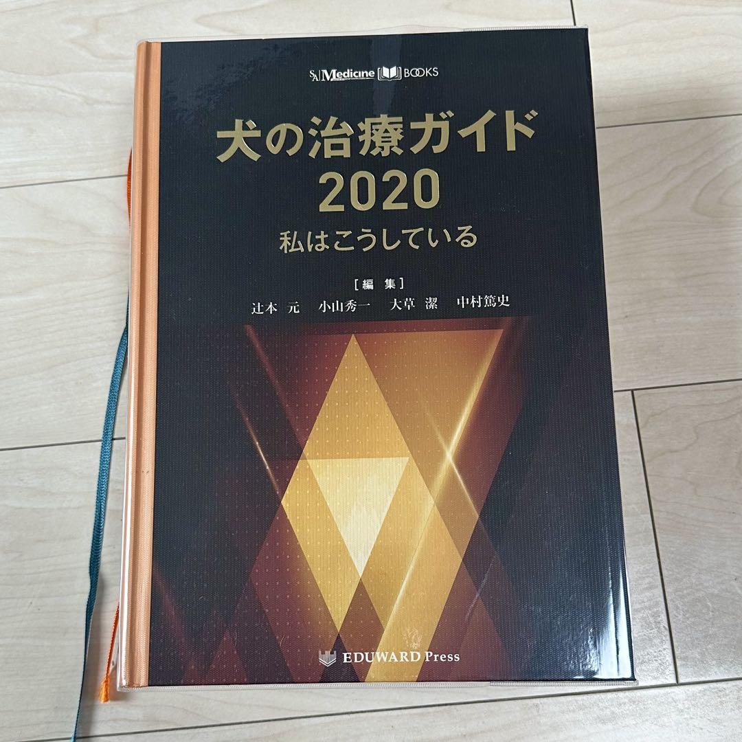 犬の治療ガイド 2020 極めて美品・新品同様 SA Medicine BOOKS 犬の治療ガイド2020 私はこうしている | 辻本