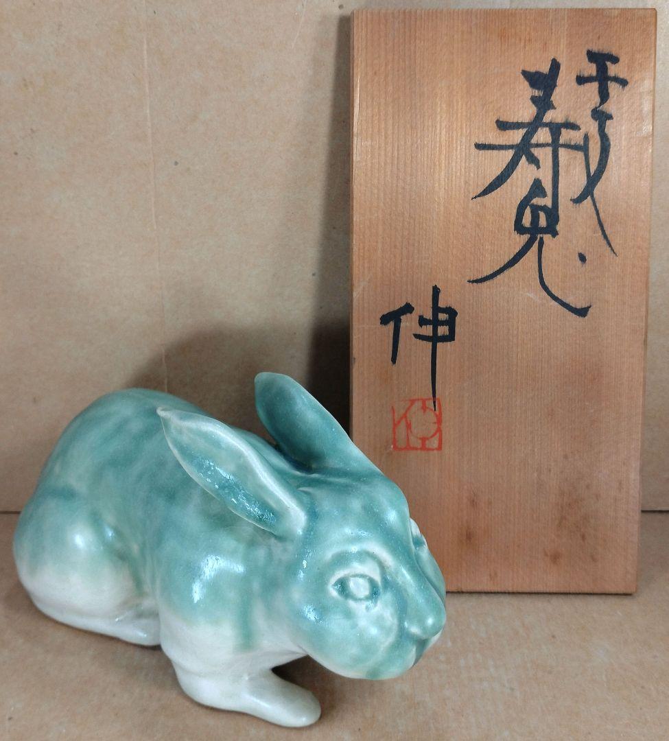 【本物保証】藤平伸 干支寿兎 共箱 京都私立大名誉教授 美品 陶製兎置物 本物保証】藤平伸 干支寿兎 共箱 京都私立大名誉教授 美品 陶製